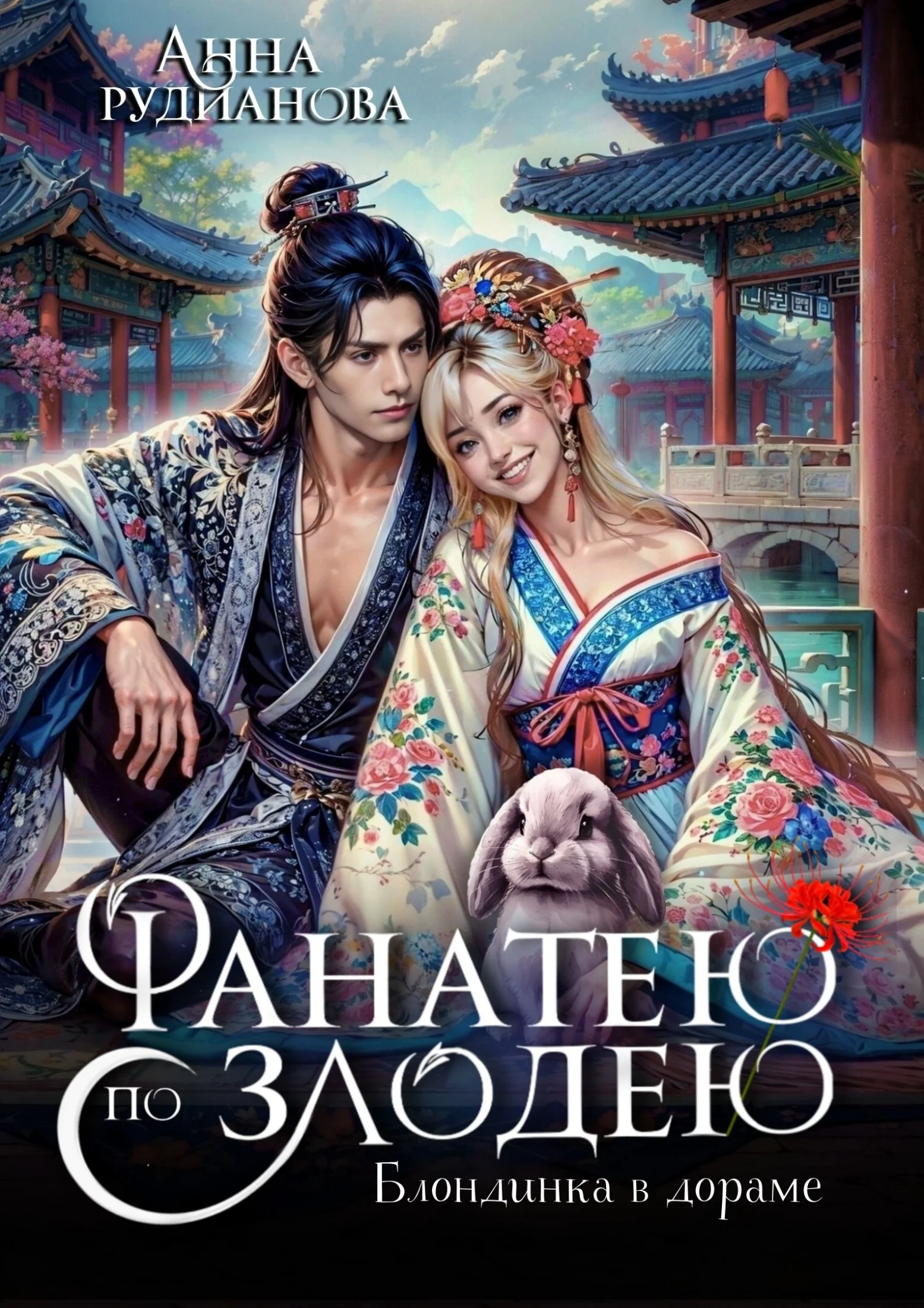 Обложка Фанатею по злодею