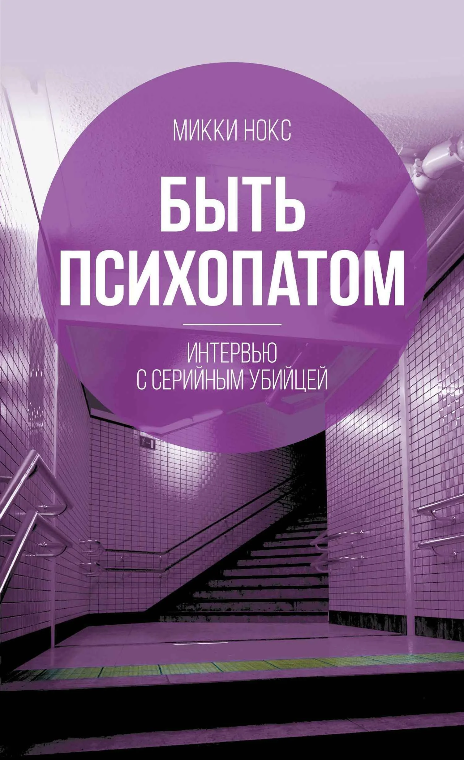 Обложка Быть психопатом. Интервью с серийным убийцей