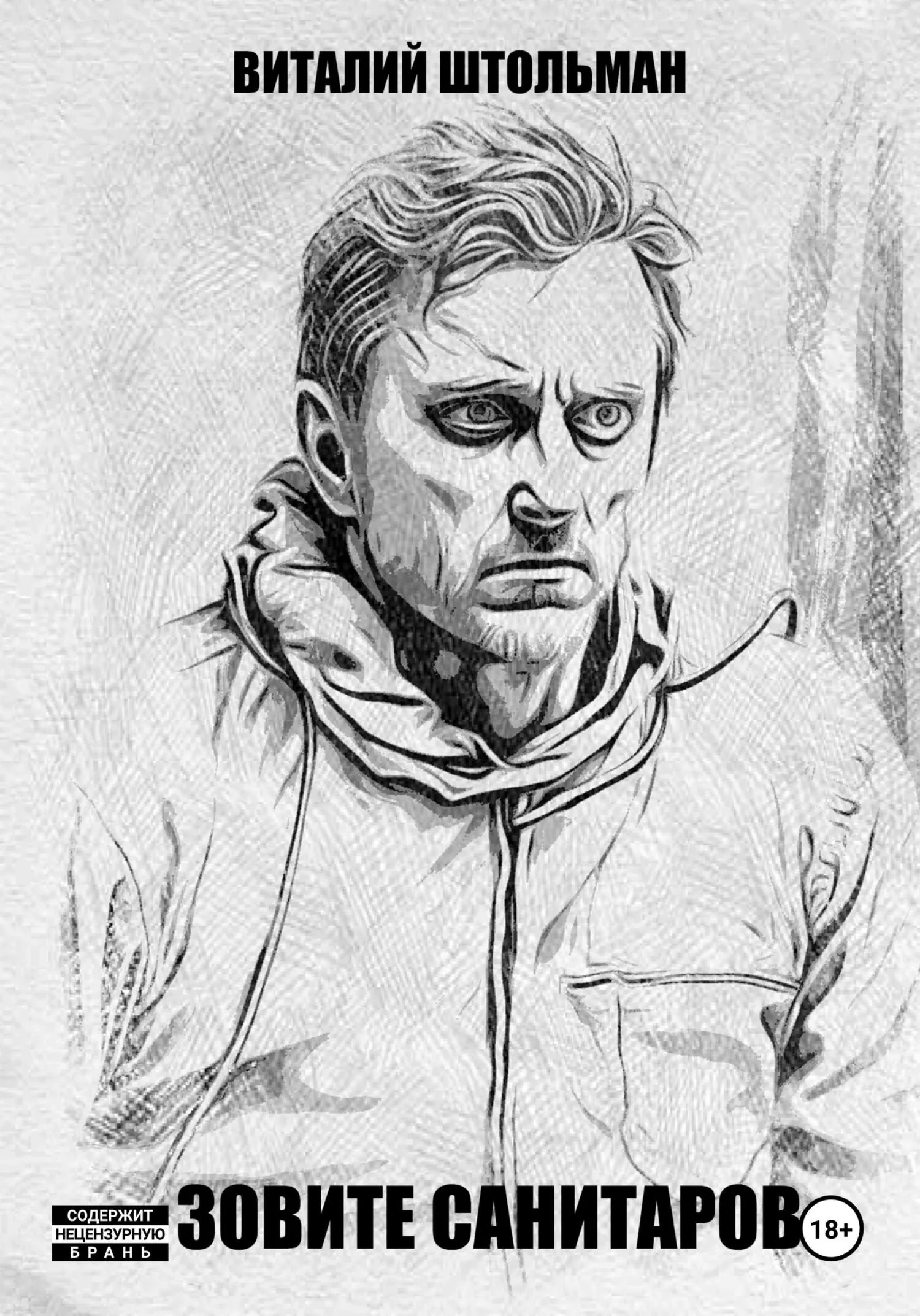 Обложка Зовите санитаров