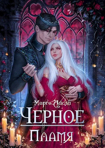 Обложка Чёрное пламя