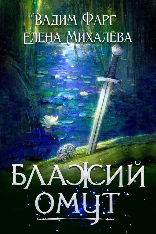 Обложка Блажий Омут