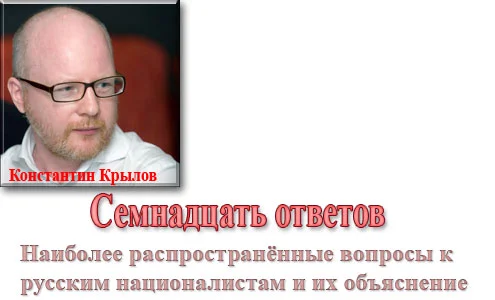 Обложка Русский национализм. Семнадцать ответов