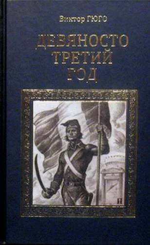 Обложка Девяносто третий год