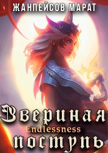 Обложка Звериная поступь