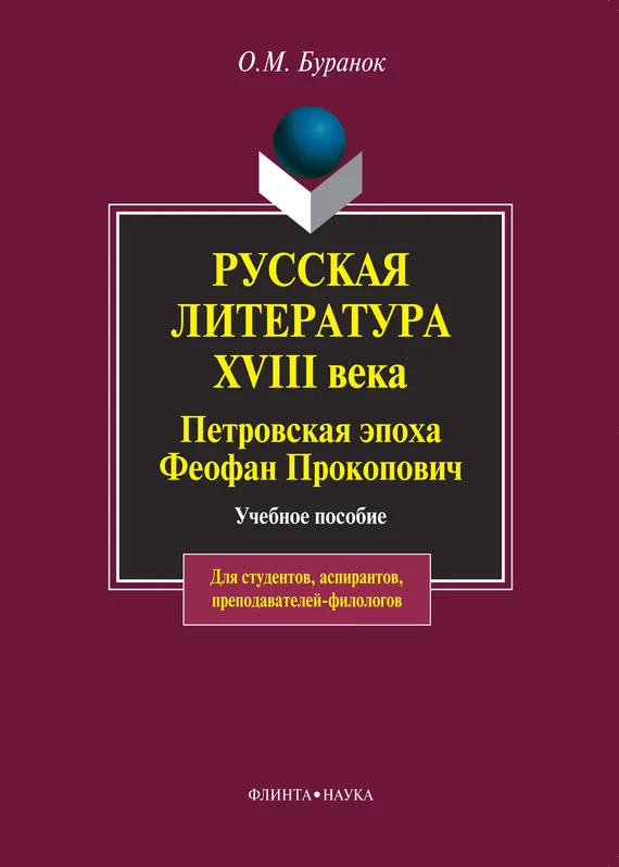 Обложка Русская литература XVIII века. Петровская эпоха. Феофан Прокопович. Учебное пособие
