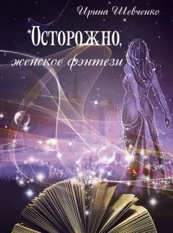 Обложка Осторожно, женское фэнтези. Книга 2