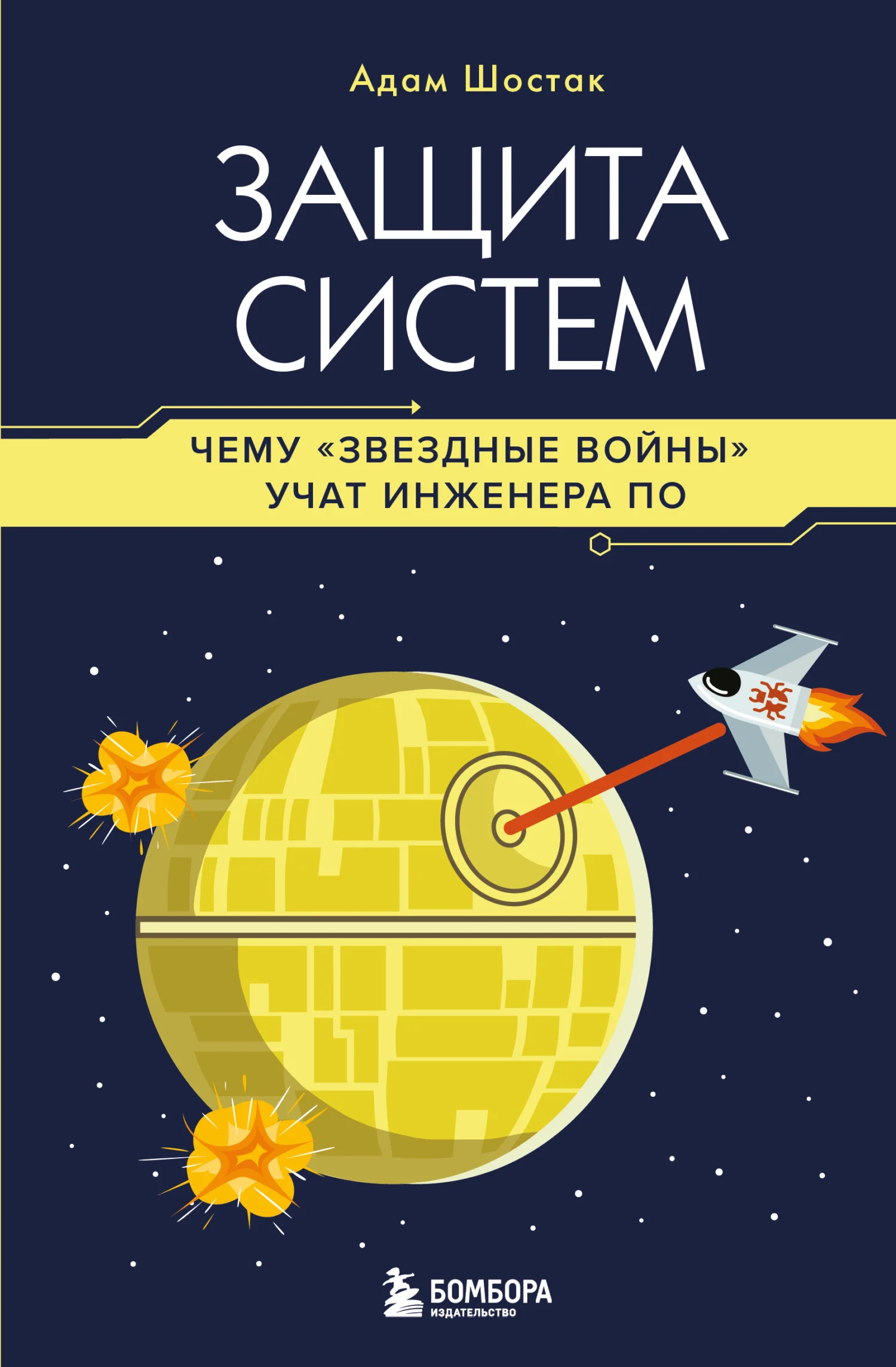 Обложка Защита систем. Чему «Звездные войны» учат инженера ПО