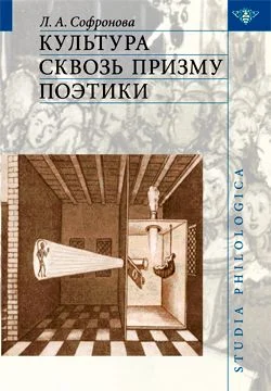 Обложка Культура сквозь призму поэтики