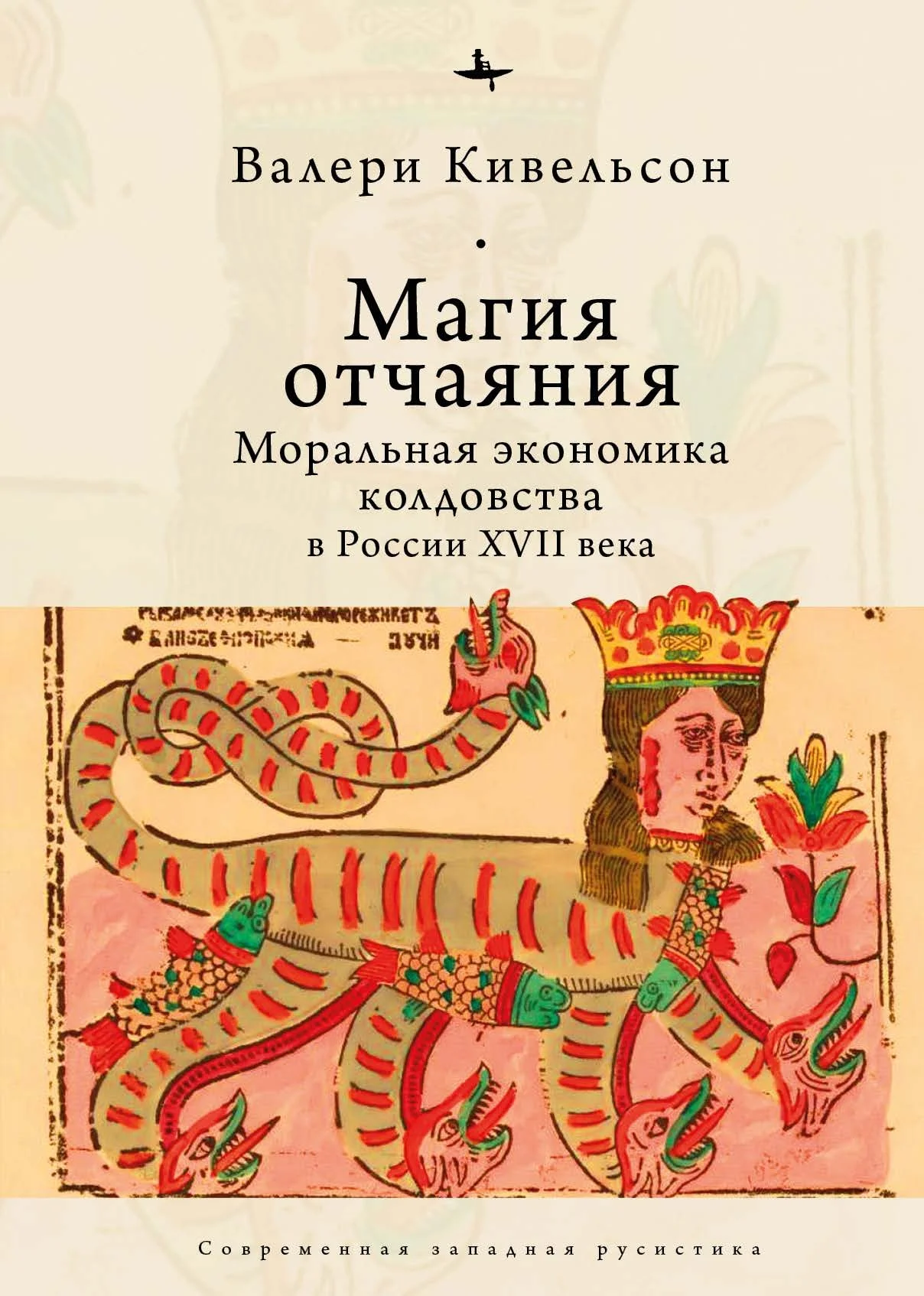 Обложка Магия отчаяния. Моральная экономика колдовства в России XVII века