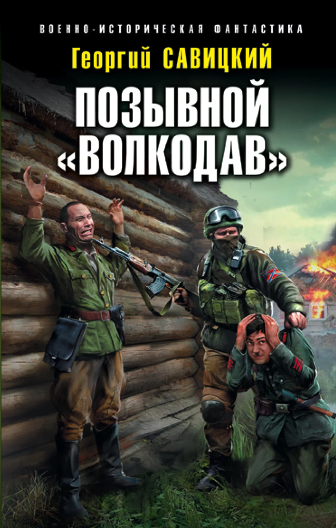 Обложка Позывной «Волкодав»