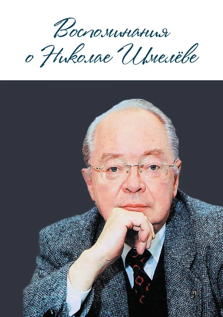 Обложка Воспоминания о Николае Шмелеве