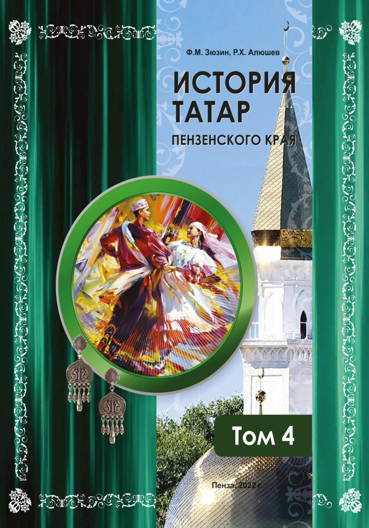 Обложка История татар Пензенского края. Том 4
