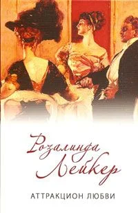 Обложка Аттракцион любви