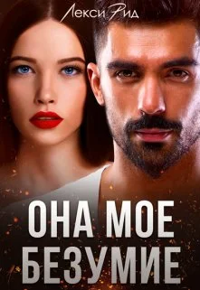 Обложка Она мое безумие