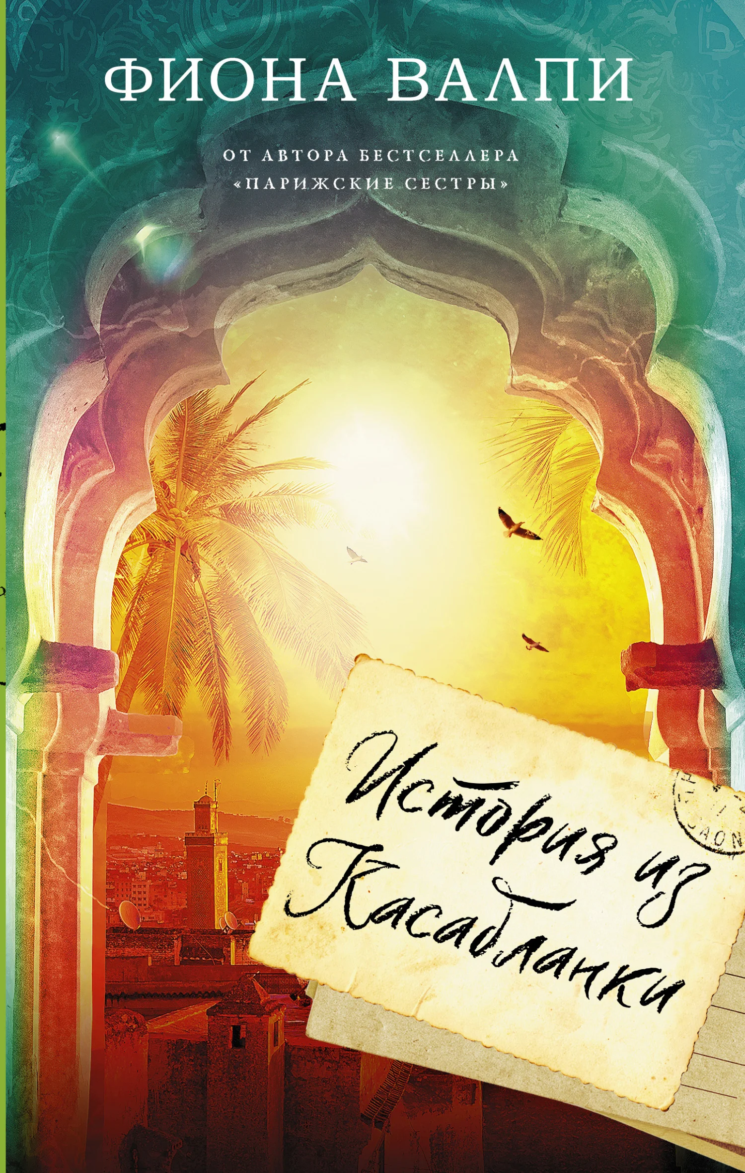 Обложка История из Касабланки