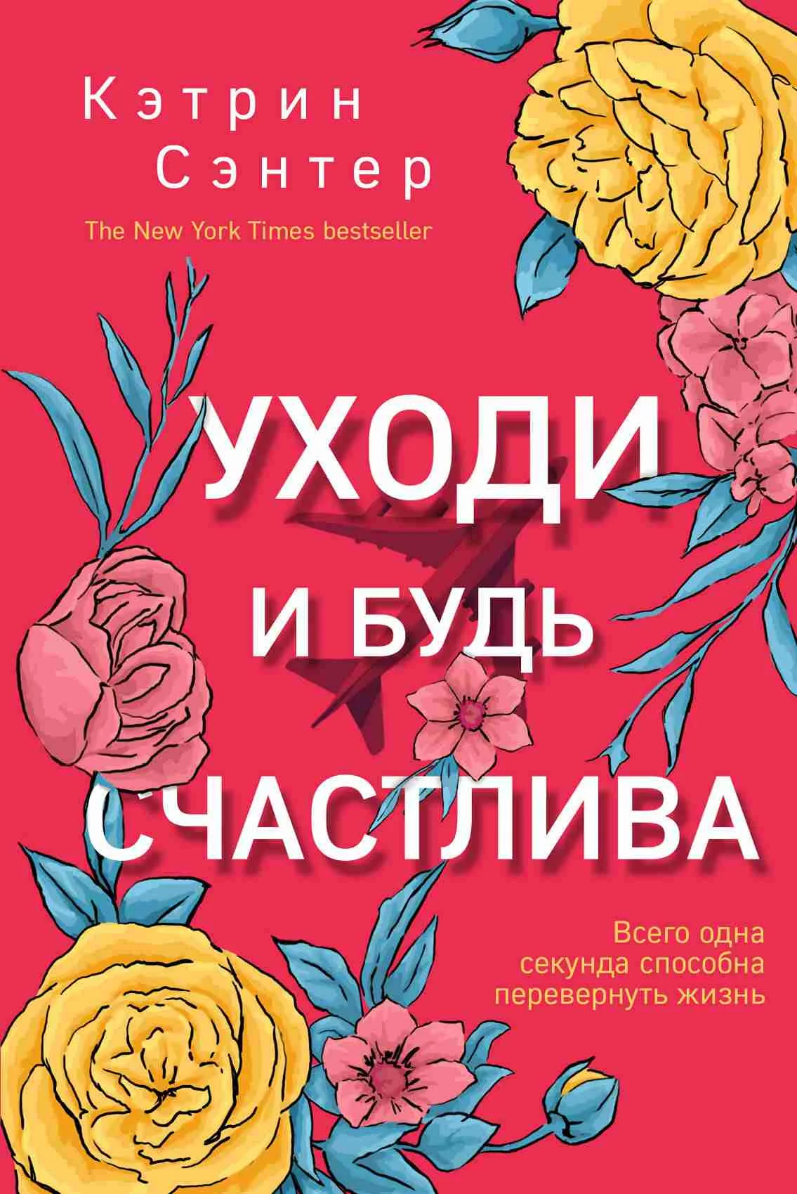 Обложка Уходи и будь счастлива