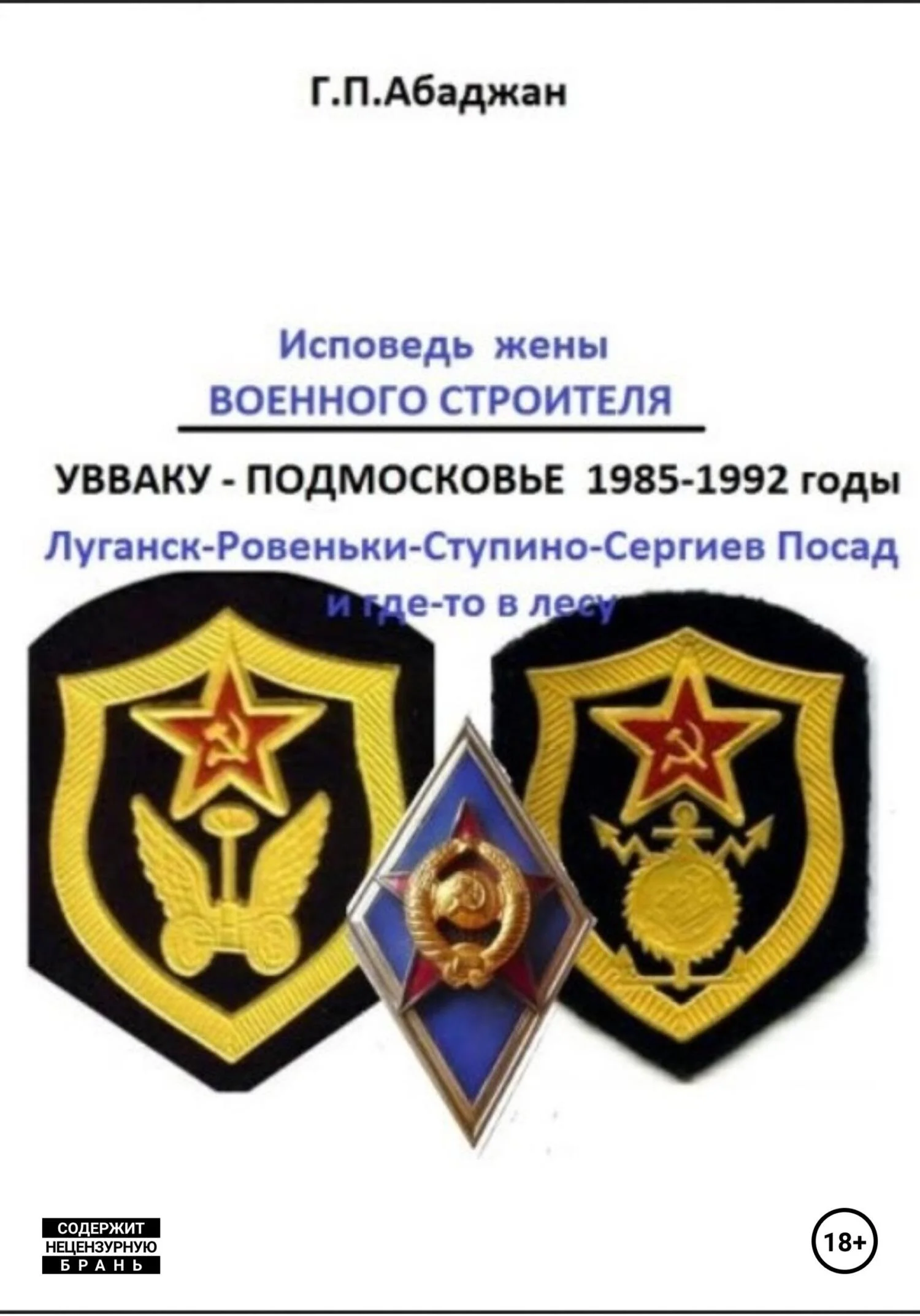 Обложка Исповедь жены военного строителя