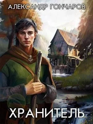 Обложка Хранитель