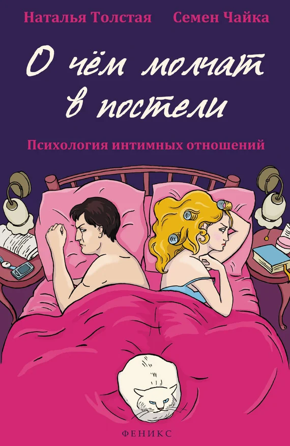 Обложка О чем молчат в постели. Психология интимных отношений