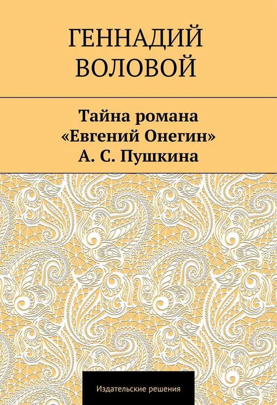 Обложка Тайна романа «Евгений Онегин» А. С. Пушкина