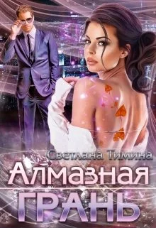 Обложка Алмазная Грань
