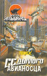 Обложка Поиск седьмого авианосца