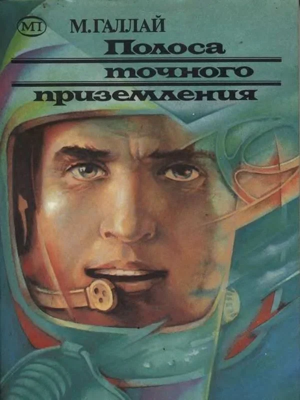 Обложка Полоса точного приземления