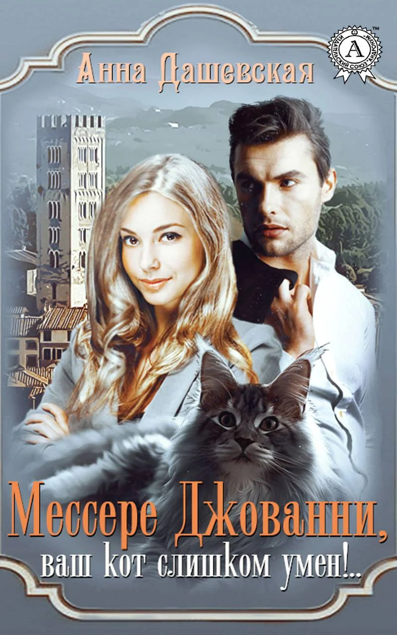 Обложка Мессере Джованни, ваш кот слишком умён!..