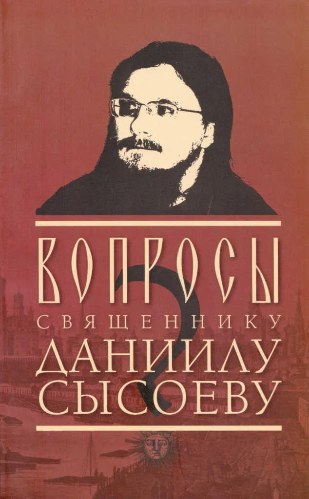Обложка Вопросы священнику Даниилу Сысоеву (сост. – Роман Остапенко)
