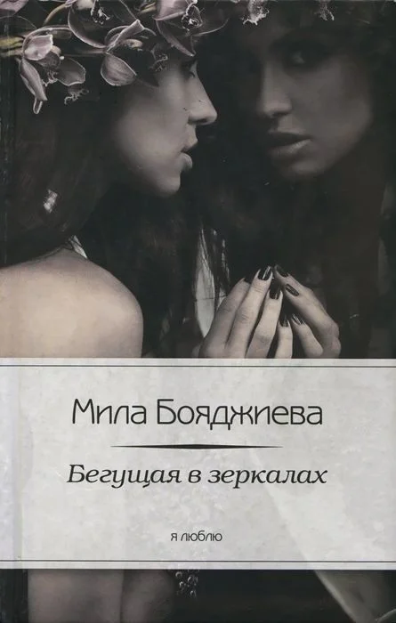 Обложка Бегущая в зеркалах