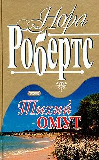 Обложка Тихий омут