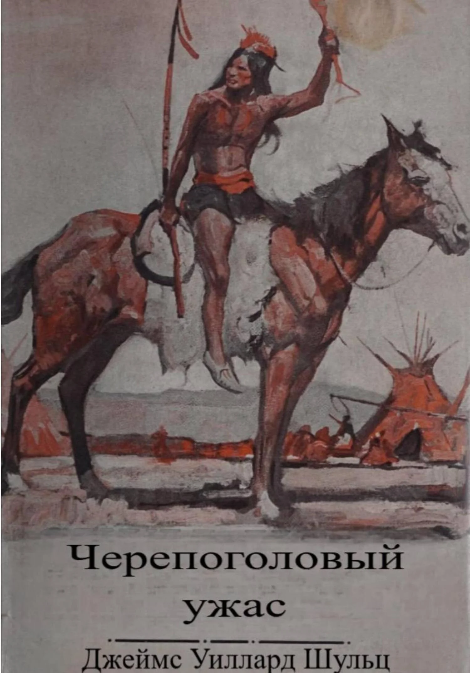 Обложка Черепоголовый ужас