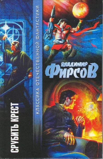 Обложка Срубить крест