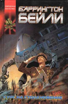 Обложка Курс на столкновение