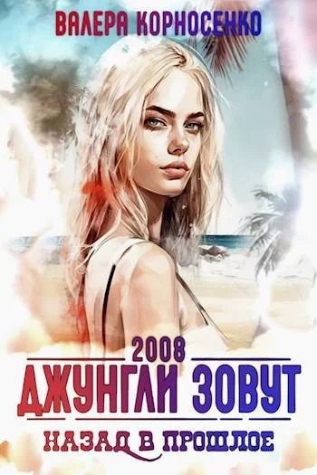Обложка Джунгли зовут. Назад в прошлое. 2008 г