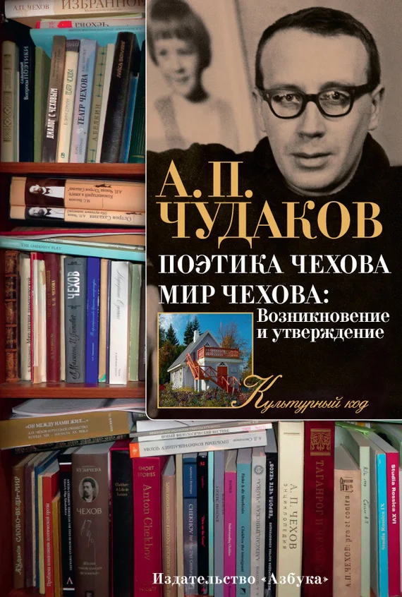 Обложка Поэтика Чехова. Мир Чехова: Возникновение и утверждение