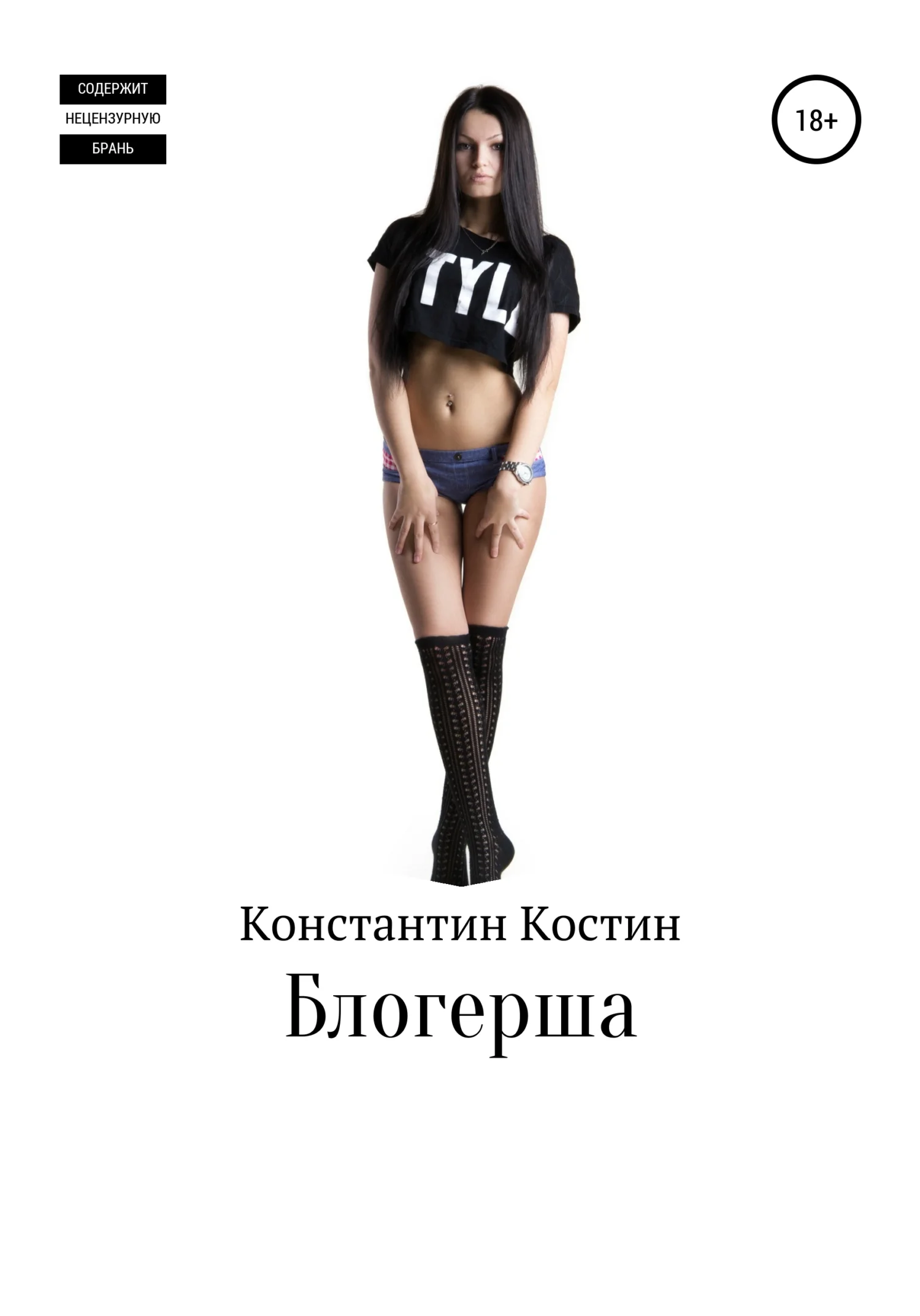 Обложка Блогерша