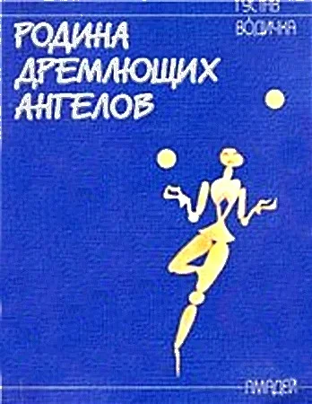 Обложка Родина дремлющих ангелов