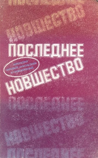 Обложка Последнее новшество