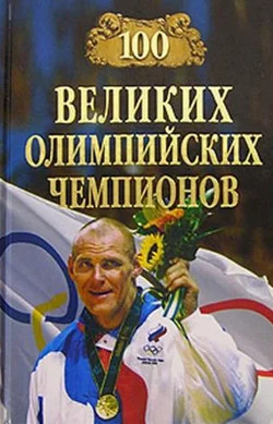 Обложка 100 великих олимпийских чемпионов
