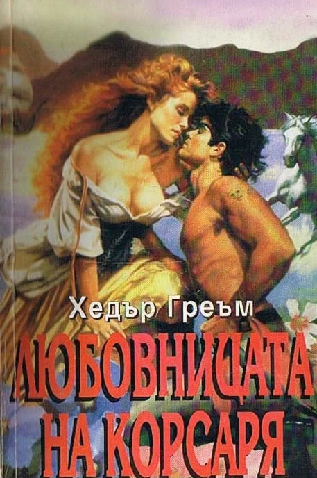 Обложка Любовницата на корсаря