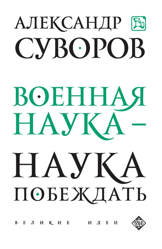 Обложка Военная наука – наука побеждать (сборник)