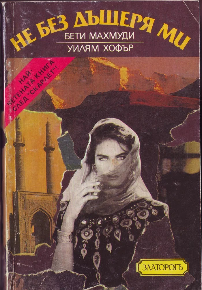 Обложка Не без дъщеря ми