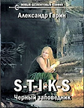 Обложка Черный заповедник
