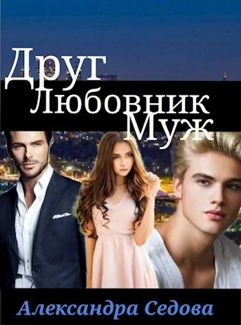 Обложка Друг. Любовник. Муж. Часть 1