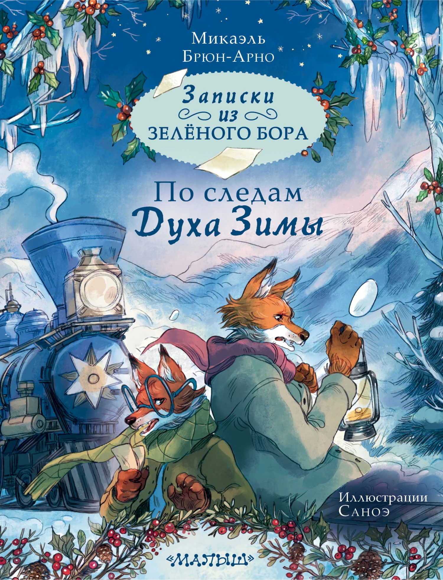 Обложка По следам Духа Зимы