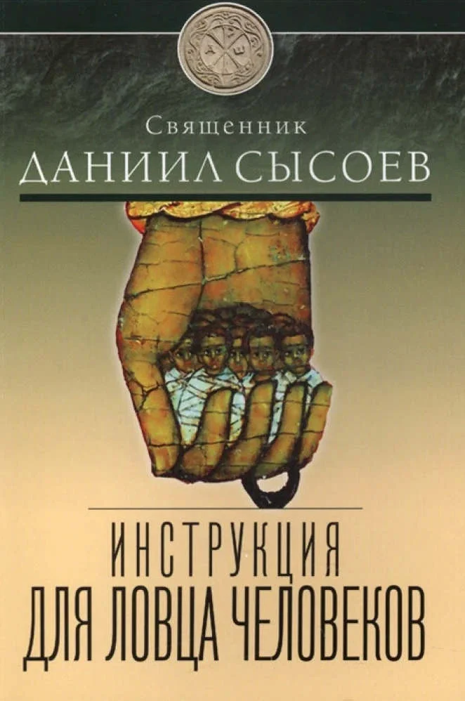 Обложка Инструкция для ловца человеков