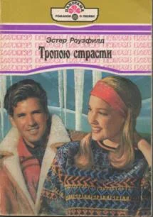 Обложка Тропою страсти
