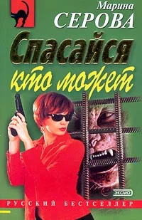 Обложка Спасайся кто может