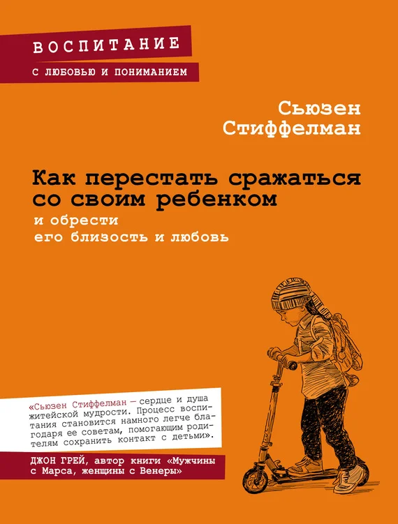 Обложка Как перестать сражаться со своим ребенком и обрести его близость и любовь